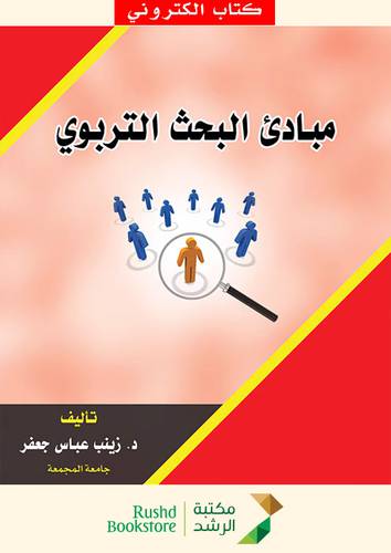 مبادئ البحث التربوى (نسخة الكترونية)