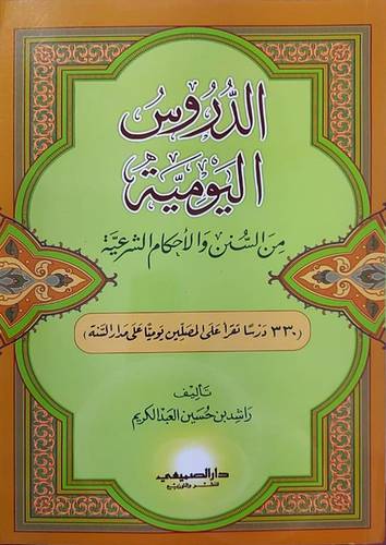 الدروس اليومية من السنن والاحكام الشرعية ـ 330 درسا تقرأ على المصلين (غلاف) شاموا