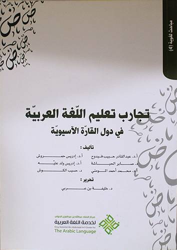 تجارب تعليم اللغة العربية في دول القارة الآسيوية ( غلاف ) ابيض