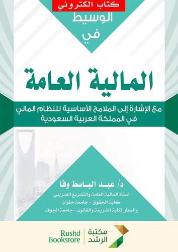 الوسيط فى المالية العامة مع الاشارة الى الملامح الاساسية للنظام المالى فى المملكة العربية السعودية (نسخة الكترونية)