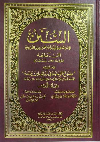 السنن سنن ابن ماجة   4/1   (مجلد) ابيض