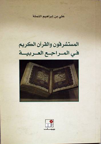 المستشرقون والقران الكريم في المراجع العربية (غلاف) اصفر