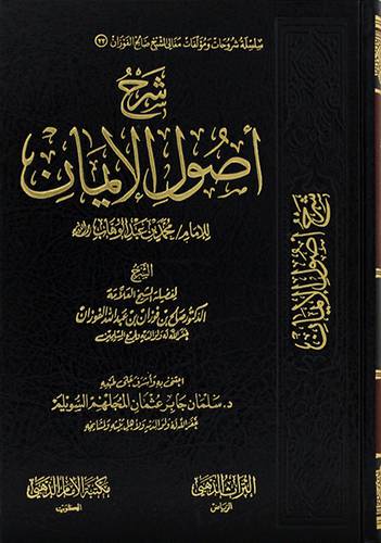 شرح اصول الايمان (مجلد) - (شاموا)