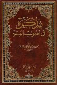 مذكرة فى اصول الفقه        (مجلد) شاموا لونان
