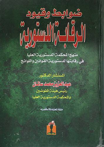 ضوابط وقيود الرقابة الدستورية ( كرتونى)