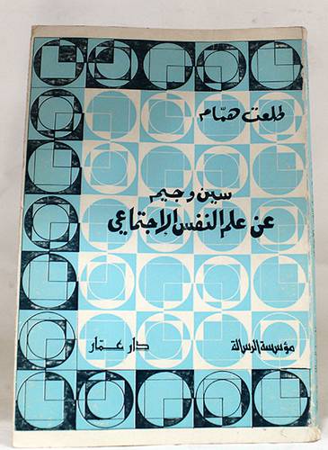 سين وجيم عن علم النفس الاجتما ( غلاف ) ابيض