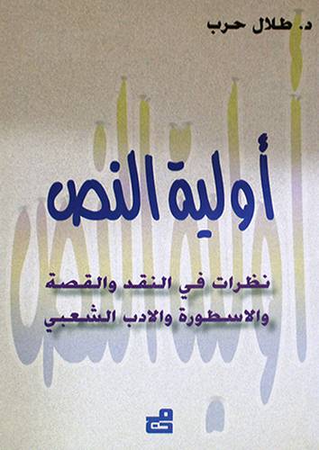 اولية النص نظرات في النقد والقصة والاسطورة والادب الشعبى (غلاف)