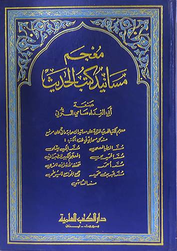 معجم مسانيد كتب الحديث