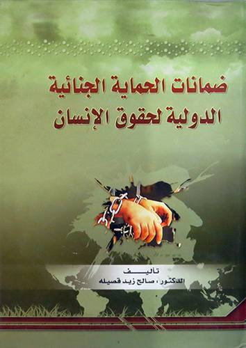 ضمانات الحماية الجنائية الدولية لحقوق الانسان (كرتونى) ابيض