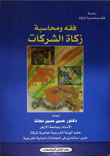 فقه ومحاسبة زكاة الشركات (غلاف)