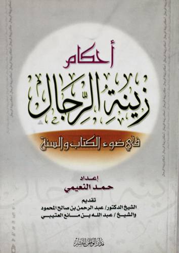 احكام زينة الرجال في ضوء الكتاب والسنة