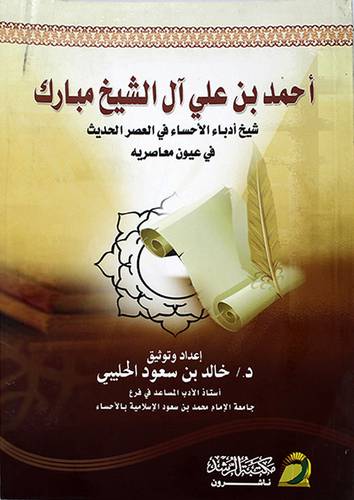 احمد بن علي آل الشيخ مبارك شيخ ادباء الاحساء في العصر الحديث (غلاف)