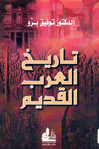 تاريخ العرب القديم   ( غلاف ) ابيض