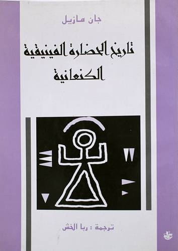 تاريخ الحضارة الفينيقية الكنعانية (غلاف)