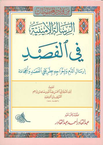 الرسالة الامينية في الفصد (ارسال الدم واخراجه بطريقى الفصد والحجامة)