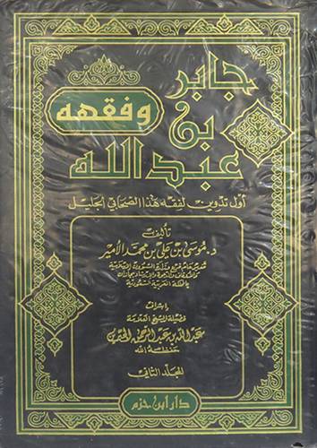 جابر بن عبدالله وفقهه
