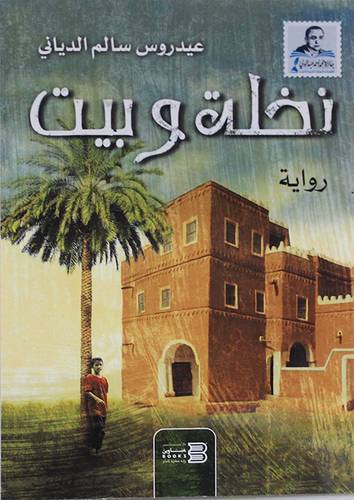نخلة وبيت (غلاف) شاموا