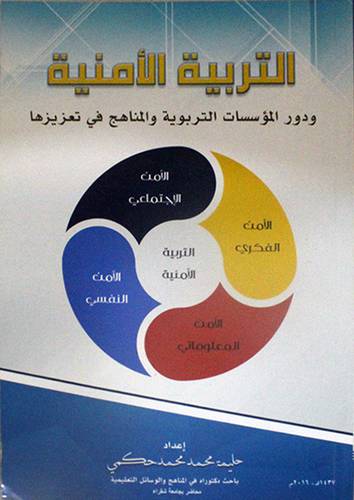 التربية الامنية ودور المؤسسات التربوية والمناهج في تعزيزها    (غلاف) 