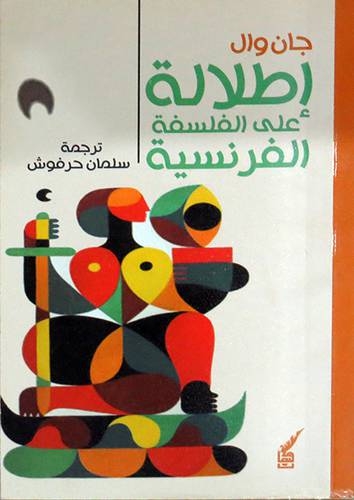 اطلالة على الفلسفة الفرنسية ( غلاف ) اصفر