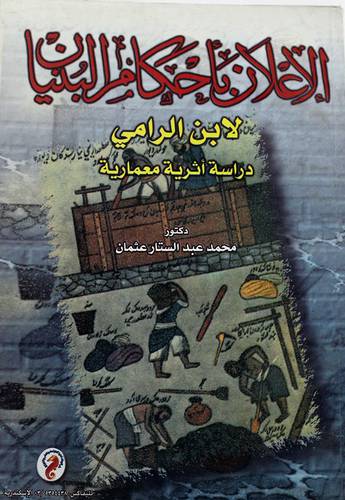 الاعلان باحكام البنيان لابن الرامى دراسة اثرية معمارية