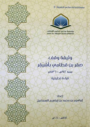 وثيقة وقف صقر بين قطامي باشيقر (كرتوني) - شاموا