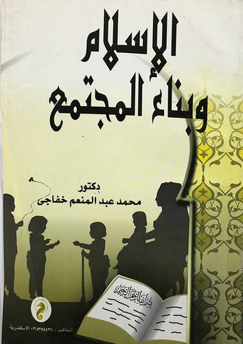 الاسلام وبناء المجتمع المؤلف: محمد عبدالمنعم خفاجى