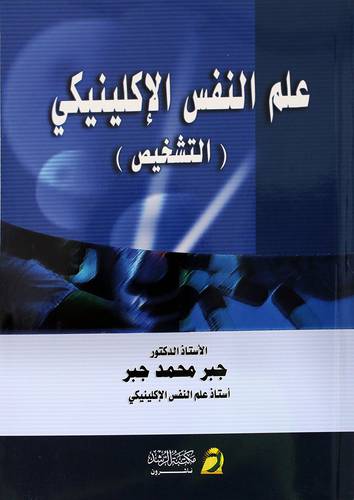 علم النفس الاكلينيكي (التشخيص)