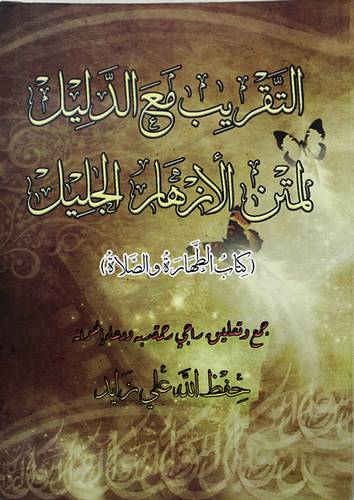 التقريب مع الدليل لمتن الازهار الجليل ـ كتاب الطهارة والصلاة (غلاف)