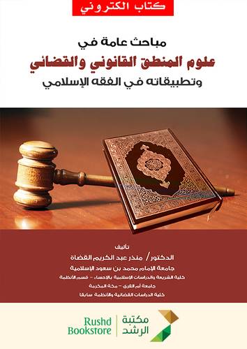 مباحث عامة في علوم المنطق القانوني والقضائي وتطبيقاته في الفقه الاسلامي ( نسخة الكترونية )