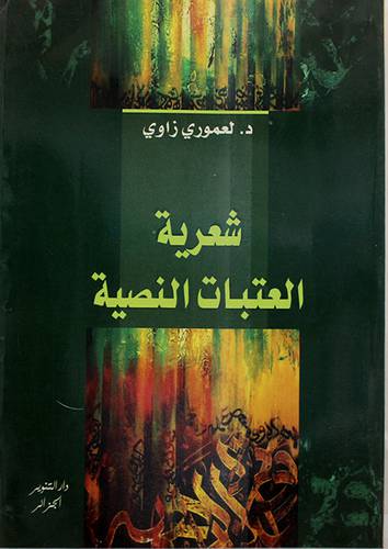 شعرية العتبات النصية ( غلاف )