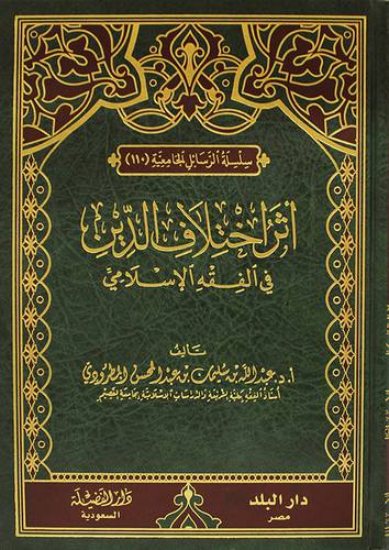 اثر اختلاف الدين في الفقه الاسلامي (مجلد ) شاموا
