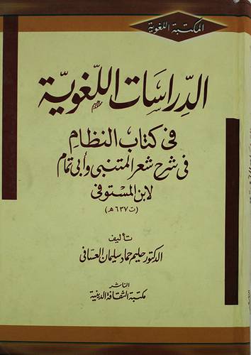 الدراسات اللغوية في كتاب النظام في شرح شعر المتنبى وابي تمام لابن المستوفى (كرتونى)