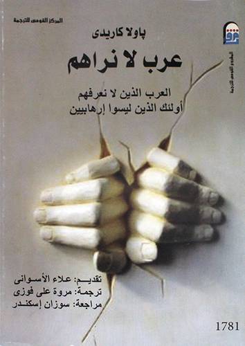 عرب لا نراهم العرب الذين لا نعرفهم اولئك الذين ليسو ارهابيين (غلاف ) ابيض