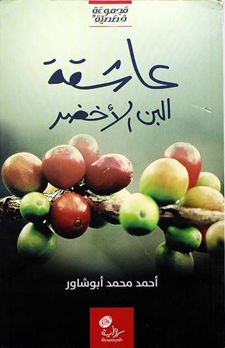 عاشقة البن الاخضر (مجموعة قصصية) -