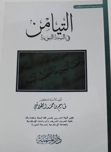 .التيامن في السنة النبوية (غلاف) شاموا  -لونان