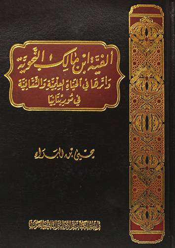 الفية ابن مالك النحوية واثرها في الحياة العلمية والثقافية في موريتانيا (مجلد ) شاموا