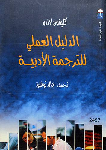 الدليل العملي للترجمة الادبية