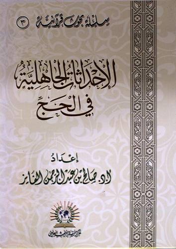 الاحداثات الجاهلية في الحج (غلاف) شاموا