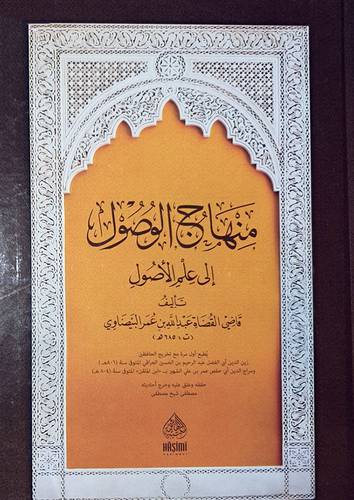 منهاج الوصول الى علم الاصول ( كرتوني) شاموا