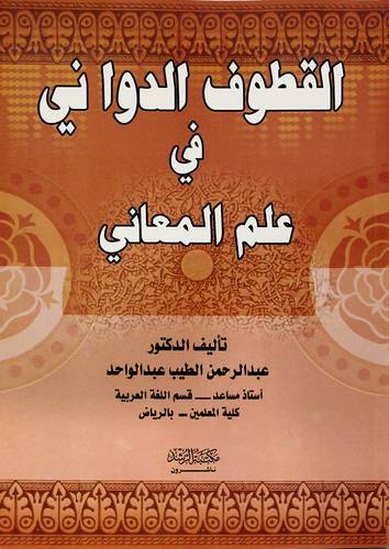 القطوف الدواني في علم المعاني