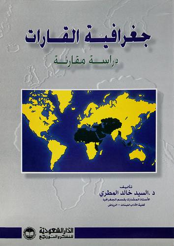 جغرافية القارات (دراسة مقارنة)