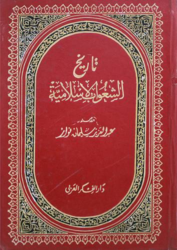 تاريخ الشعوب الاسلامية (مجلد)