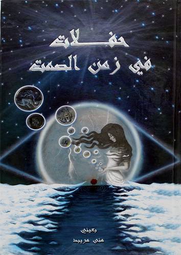 حفلات فى زمن الصمت ( كرتونى ) ابيض