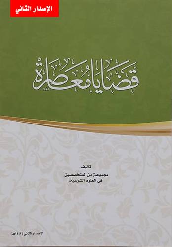 قضايا معاصرة  سلم 108 - الإصدار الثاني
