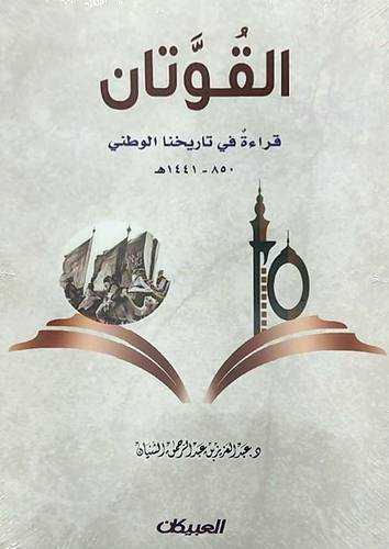 القوتان قراءة في تاريخنا الوطني (850-1441هـ) غلاف- انباتي