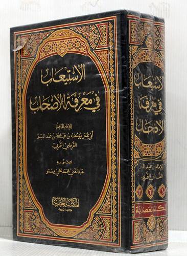 الاستيعاب فى معرفة الاصحاب 3/1(مجلد) ابيض لونان