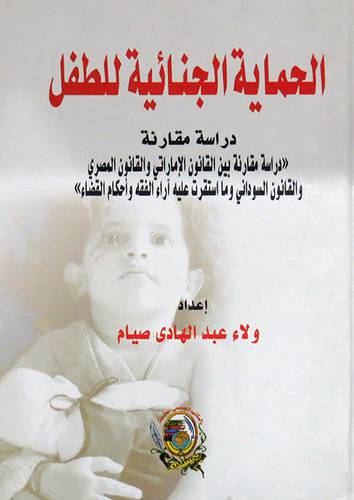 الحماية الجنائية للطفل 