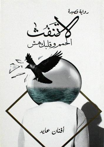 لا تنفث الحمم وقلبك هش (غلاف) نباتى