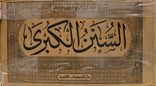 السنن الكبري 11/1 (مجلد) ابيض ( بلوحة )