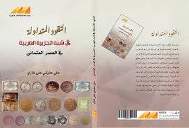 النقود المتدولة في العصر العثماني ( غلاف) نباتى